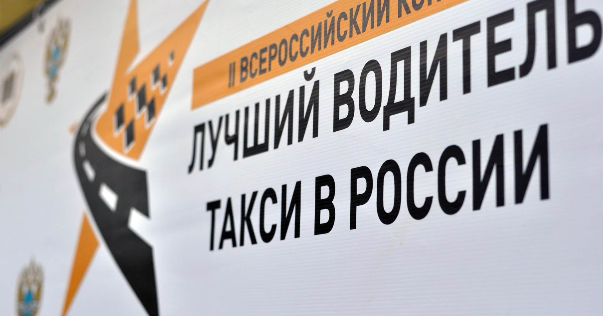 В Новосибирске в пятый раз пройдут соревнования за звание лучшего водителя такси в регионе