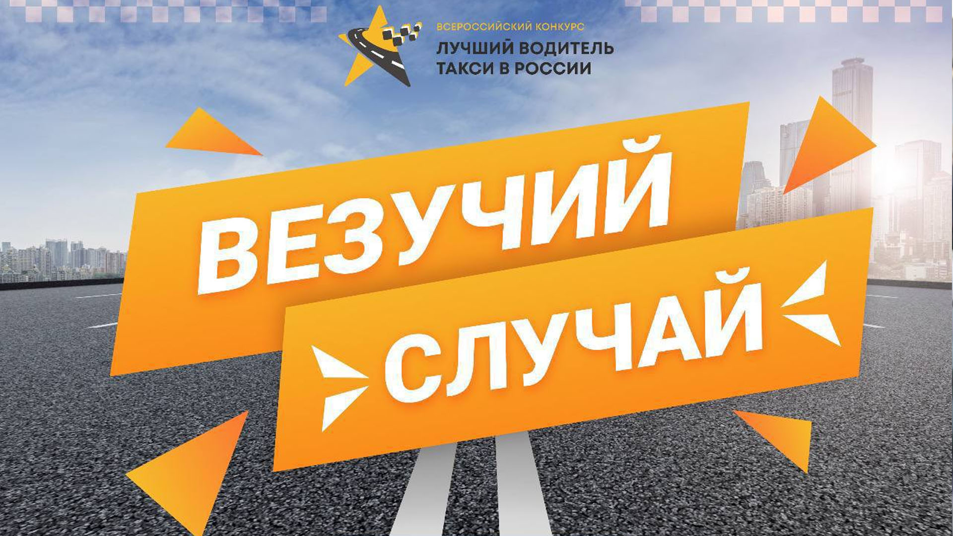 Хочешь стать участником финала конкурса «Лучший водитель такси в России» без сложных испытаний?