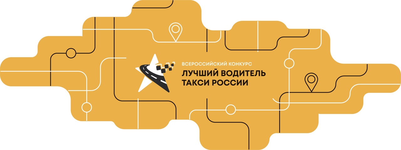 Определены все финалисты Всероссийского конкурса «Лучший водитель такси в России – 2022»