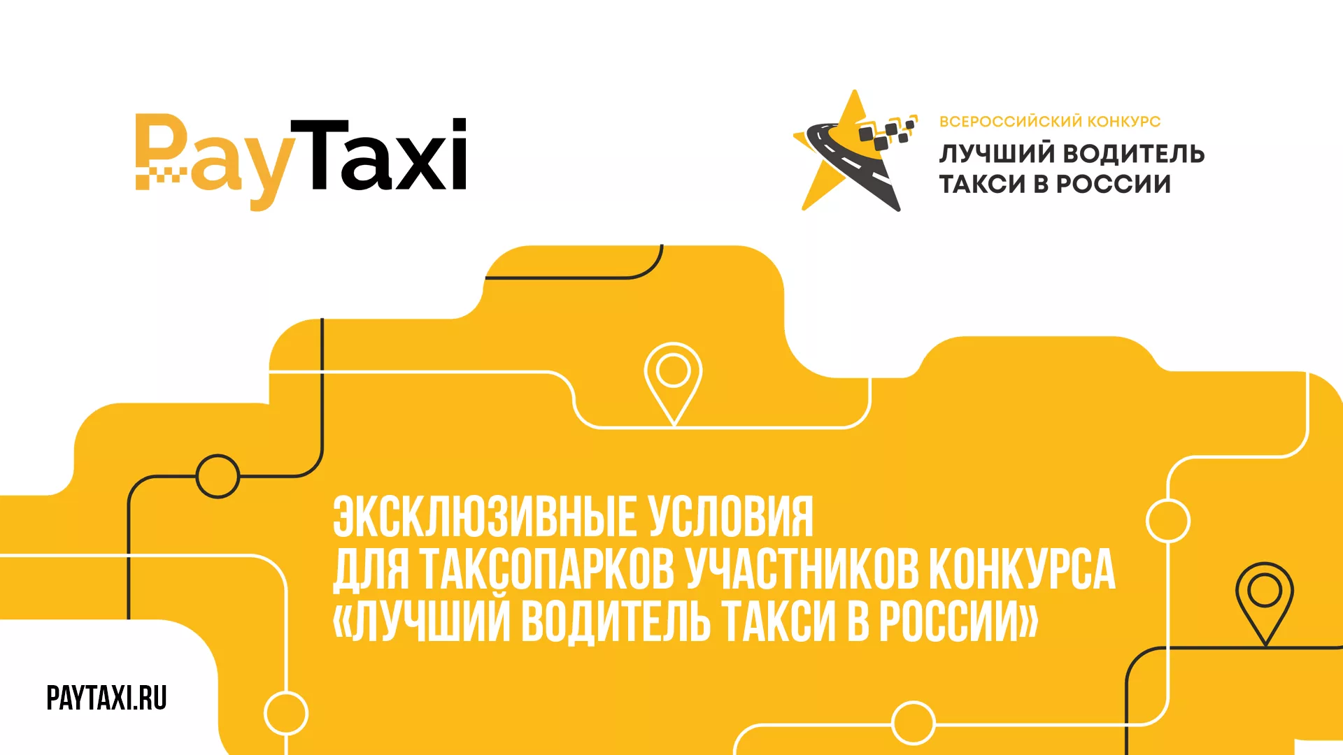 Специальное предложение от Pay Taxi для участников конкурса